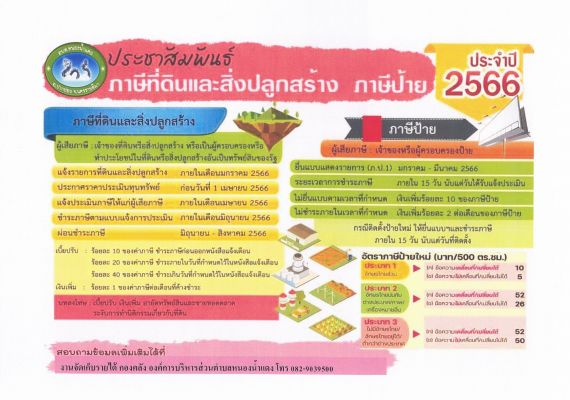 ประชาสัมพันธ์ ภาษีที่ดินและสิ่งปลูกสร้าง ภาษีป้าย ประจำปี 2566